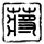 灭顶之灾