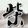 阿甘正传